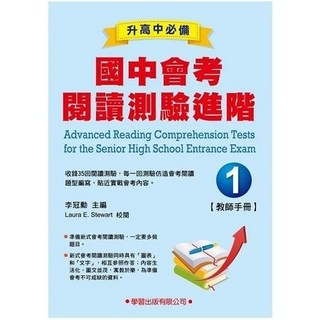 學習出版 國中會考閱讀測驗進階 1 教師手冊 (2018年2月)