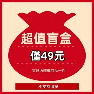 盲盒商品 隨機商品 隨其他商品一起拍, 1個