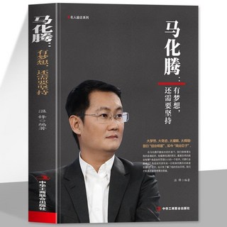 促銷 正版馬化騰有夢想還需要堅持商業大佬企業家微信騰訊創始人傳記書 番茄書屋, 馬化騰有夢想還需要堅持