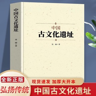 番茄書屋 正版 中國古文化遺址 通過現代考古方法發現古人文化窺探歷史, 如圖
