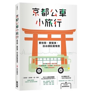 京都公車小旅行 愛閱讀養生 墨刻