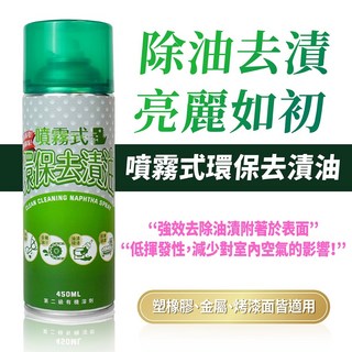 Xilla 噴霧式環保去漬油 - 除油/除膠/清潔，適用於車體、金屬油汙及貼紙殘膠, 1個, 噴霧式環保去漬油 450ml, 450ml