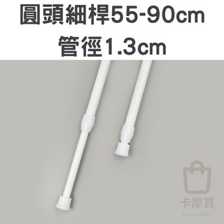 多功能伸縮桿 - 免釘免打孔自由伸縮多用途門簾桿/窗簾桿/浴簾桿/掛衣桿/晾衣桿, 圓頭細桿55-90cm