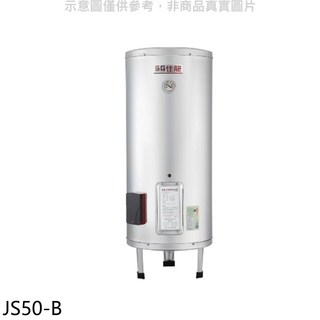 SG佳能 JS50-B 儲備型電熱水器，節能省電，大容量，快速加熱