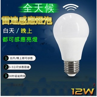 LED燈泡 人體感應防盜燈 紅外線感應燈 人體感應燈 12W E27 LED燈泡 樓梯燈/車庫燈泡/走道燈/浴室燈/陽, 1個, 12W黃光雷達全天候白天晚上時觸發感應