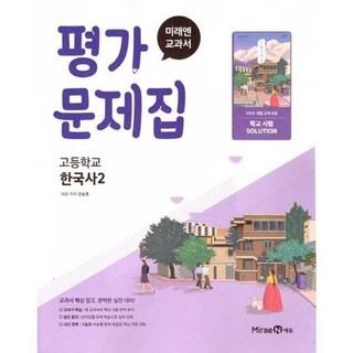 미래엔 교과서 고등학교 평가문제집 한국사 2 (강승호) (2025), 단품, 단품