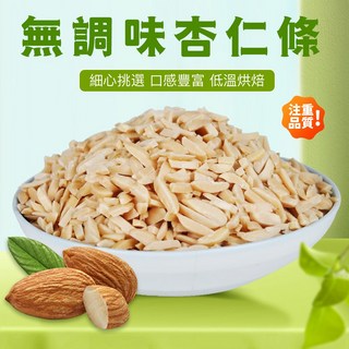 無調味杏仁條 低溫烘焙杏仁片 烘焙原料 健康零食 清香甜脆 堅果味濃郁, 1個
