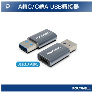 POLYWELL USB2.0/3.0轉接頭 Type-A Type-C 轉接器 轉換器 寶利威爾, 1個, USB3.0 A公轉C母 (單面3.0), PW15-T02-A032