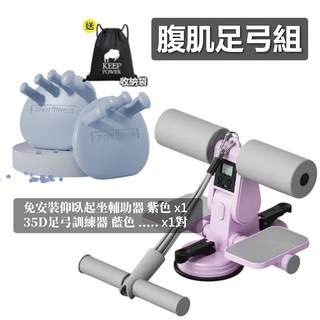 雙吸盤仰臥輔助器 (帶計時器 & 免安裝) - 全方位健身 核心訓練 捲腹器, 計時款仰臥輔助【紫】+足弓訓練器【藍】, 1個