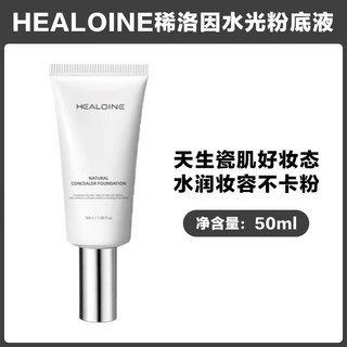 healoine 稀洛因 水光粉底液 遮瑕控油修飾自然養膚BB霜50ml 養膚水光肌, 1個, 1隻