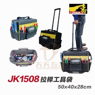 I CHIBAN JK1508 一番 多用途拉桿工具提袋, 1個