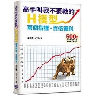 深智 書本熊 高手叫我不要教的H模型：兩個指標 9789869807234