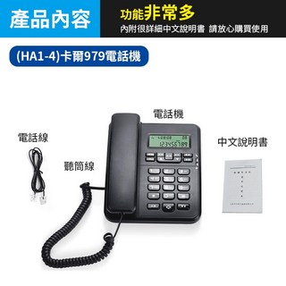 板橋現貨【來電顯示 電話機】免持通話.壁掛式電話機.有線電話機.市內電話機.辦公室電話機【傻瓜批發】 HA1-4, (HA1-4)卡爾979電話機, (HA1-4)卡爾979電話機