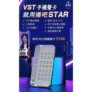 seeknature森然 播吧STAR 2 代直播聲卡