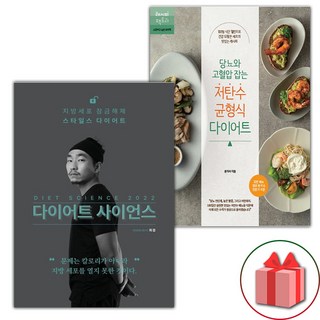 다이어트 사이언스 2022 + 당뇨와 고혈압 잡는 저탄수 균형식 다이어트 세트
