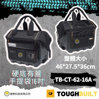 TOUGHBUILT TB-CT-62-16A 工具袋 手提袋16吋 硬底有蓋 尺寸46*27.5*36cm, 1個, TB-CT-62-16A硬底有蓋手提袋16吋