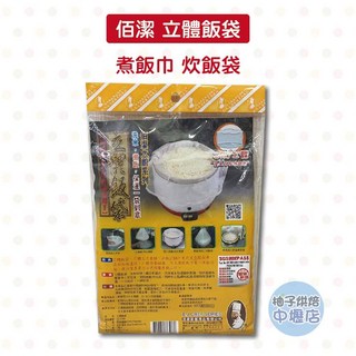 柚子烘焙材料 佰潔 立體飯袋 38*45cm 煮飯巾 炊飯袋 保溫炊飯巾 鍋飯袋 洗米飯袋 台灣製造 洗米袋 飯袋, 1個