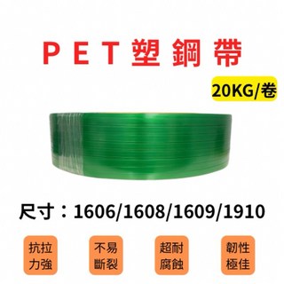 PET塑鋼打包帶 1608 電動打包機適用 PET綑包帶, 1609塑鋼帶-壓花,附發票(需統編請備註)