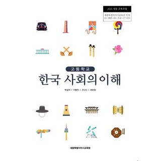 고등학교 한국사회의 이해 교과서 / 세종특별시교육청 (2015 개정 ), 역사영역, 고등학생