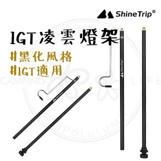 露營中毒本鋪 黑霧 IGT 露營桌配件專區｜IGT燈架 露營配件