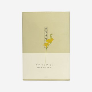 인도사이다 2026 날짜형 꽃길여담 다이어리, 프리지아