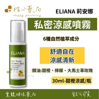 【楷心藥局】莉安娜私涼感噴霧-甜橙涼感 30ml/瓶，含繖花醇、積雪草、鼠尾草，溫和呵護私密肌膚，隨時保持清新舒爽, 1個