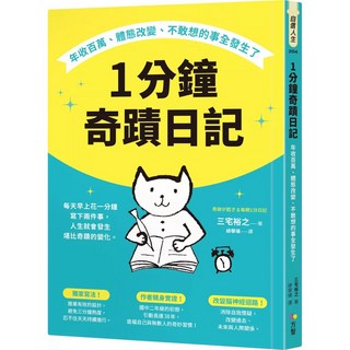 1分鐘奇蹟日記：年收百萬、體態改變、不敢想的事全發生了