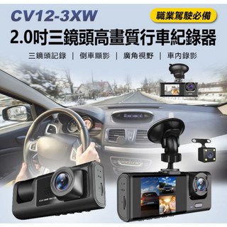 全新 三寶剋星 記錄 CV12-3XW 2.0吋三鏡頭 高畫質 行車 紀錄器 可拍車內影像 運將 小黃計程車, 主機