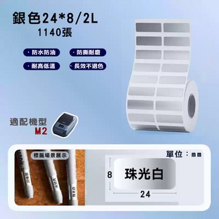 精臣M2/M3標籤紙 熱轉印貼紙 台灣總代理公司貨, M2-ES24*8/2L-1140啞銀, 啞銀