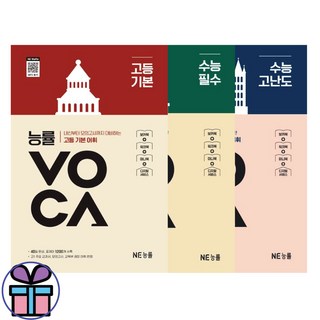 능률 VOCA 고등 기본+수능 필수+수능 고난도 3권 세트 -고등 영어 어휘 학습서 -미니수첩선물, 영어영역, 고등학생