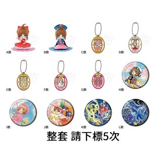 M.M小舖 BANDAI 轉蛋 扭蛋 庫洛魔法使扭蛋抽抽樂 動畫25周年 ver.2 小櫻 公仔 全12款, 1個, 整套(金額500，下X5)4A750