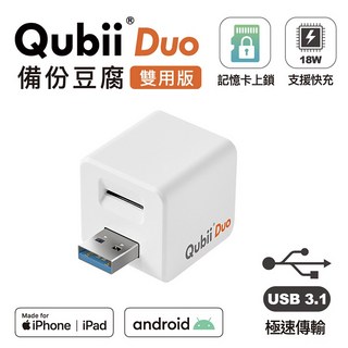 【Qubii】Duo 備份豆腐 吉伊卡哇 照片備份 備份充電頭, 1個