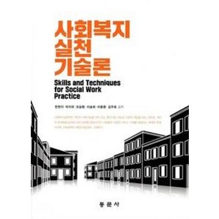 NSB9791163281498 새책-스테이책터 [사회복지실천기술론 (한현지 외)] ---동문사-한현지 외 지음-사회복지학-20200220 출간-판형 18, 사회복지실천기술론 (한현지 외)