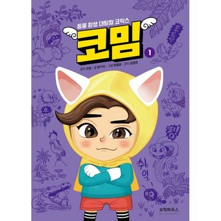 코밈 1 : 동물 환생 대탐험 코믹스, 코밈 원저/변기석 글/한철호,김경희 그림, 브릭하우스