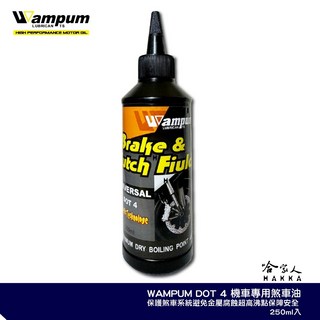 WAMPUM DOT-4 機車專用 原廠公司貨 250ml 煞車油 剎車油 制動液, 1個