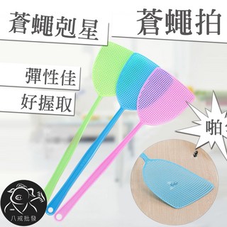※八戒批發※ 塑膠蒼蠅拍 蚊蟲拍 傳統蚊子拍 打蒼蠅, 顏色隨機出貨