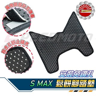 Speedmoto SMAX 鬆餅開孔腳踏墊 附魔鬼氈 蜂巢排水 腳踏地毯, SMAX155