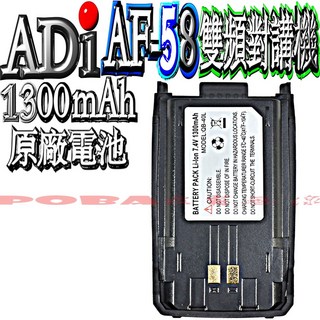 波霸無線電 ADI AF-58原廠鋰電池 1300mAh鋰電池, 1個