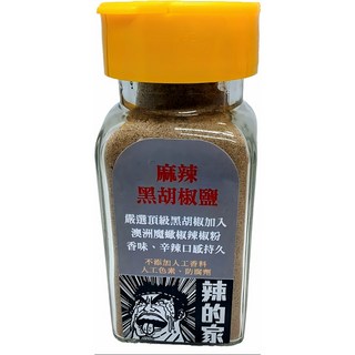 辣的家 黑胡椒鹽 麻辣風味 提升料理層次 嚴選黑胡椒粒 海鹽調味, 1個