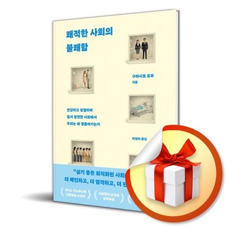 쾌적한 사회의 불쾌함 (이엔제이 전용 사 은 품 증 정)