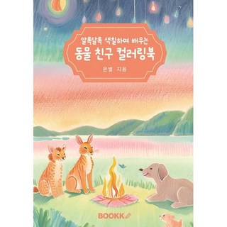 알록달록 색칠하며 배우는 동물 친구 컬러링북, 은별 글, BOOKK(부크크)
