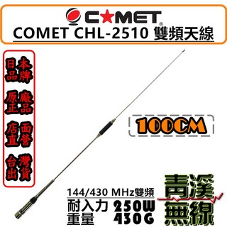 COMET CHL-2510 雙頻天線 100cm 430g