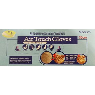 Air Touch Gloves 顆粒透氣手套 (加長型) Large 30cm, 1個, 50支加長顆粒手套《盒裝》M