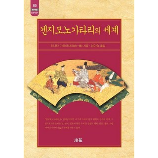 Sowha 源氏物語的世界, 日向一雅 著/南二淑 譯