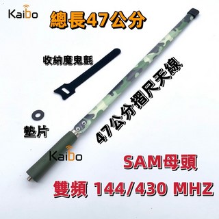Kaibo UV5R 戰術天線 野戰摺尺天線 雙頻帶 SMA母頭 雙頻摺疊天線 對講機天線 通用天線, 1個, 47公分, 47公分