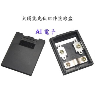 AI電子 太陽能光伏組件接線盒 DIY太陽能電池板必備 耐高溫抗紫外線, 1個