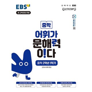 EBS 어휘가 문해력이다 중학 2학년 1학기 : 교과서 어휘 완성 / EBS 당신의 문해력 시리즈, 상세내용 참조, 상세내용 참조