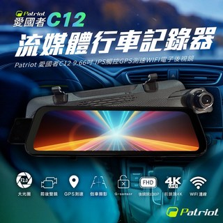 愛國者 C12 前後雙錄4K超清行車記錄器，9.66吋觸控螢幕，GPS測速，WIFI連接，流媒體後視鏡，守護您的行車安全, 愛國者 C12,不加購