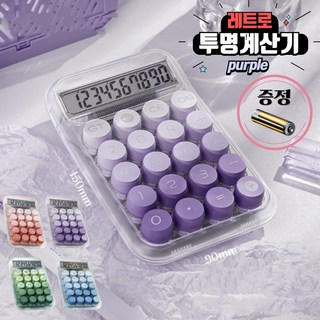 당일배송 hybe 귀여운 기계식 레트로 사무용 사무실 파스텔 투명 계산기, 1개, 퍼플