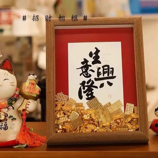 招財擺飾金元寶相框：開店開幕送禮轉運DIY相框, 1個, 生意興隆 7寸